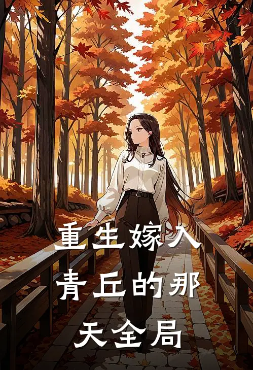 重生嫁入青丘的那天全局