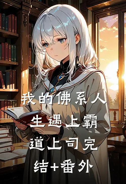 我的佛系人生遇上霸道上司完结+番外