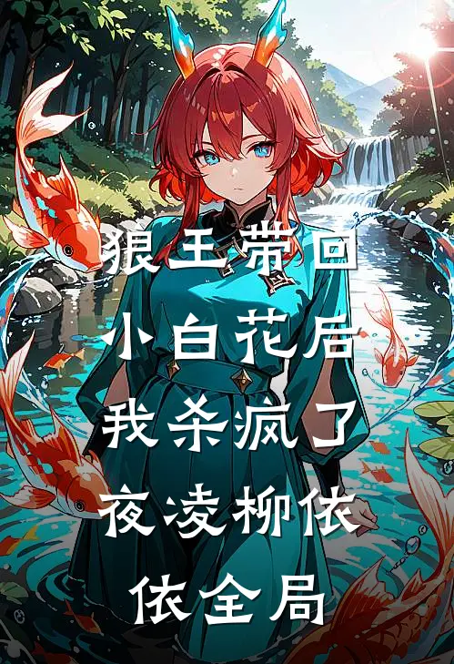 狼王带回小白花后，我杀疯了夜凌柳依依全局