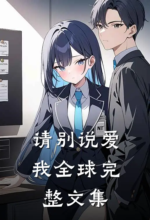 请别说爱我全球完整文集