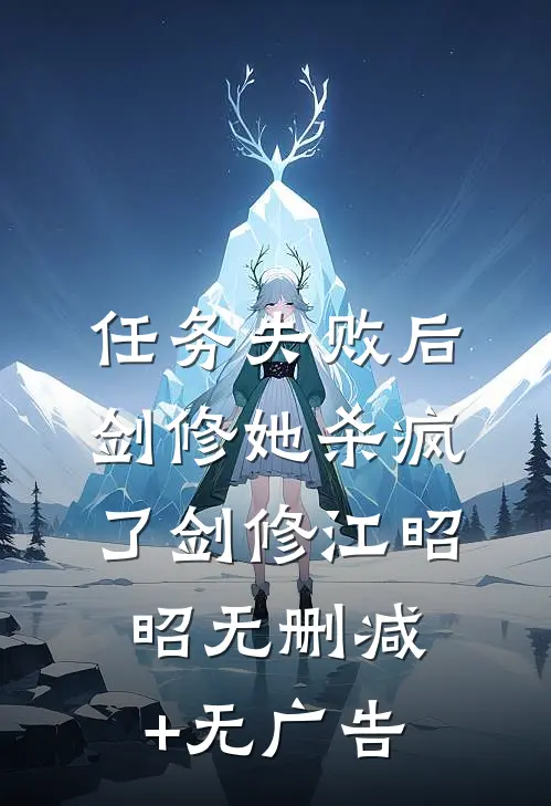 任务失败后剑修她杀疯了剑修江昭昭无删减+无广告
