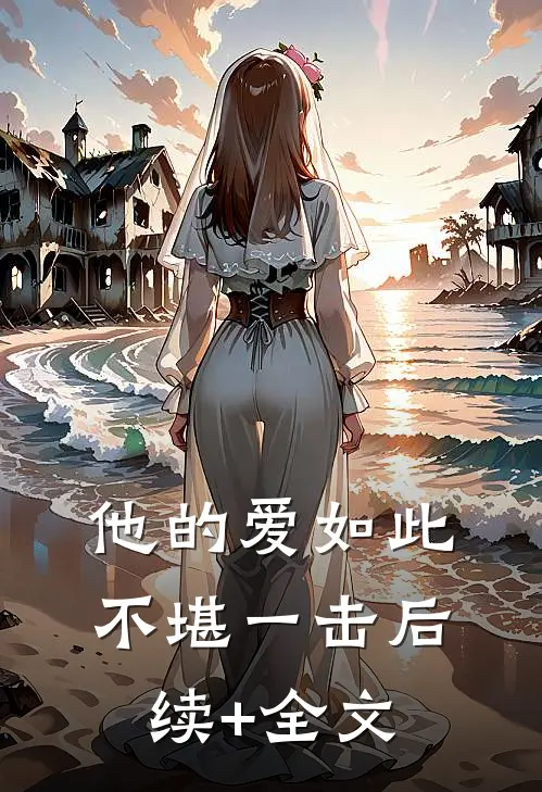 他的爱如此不堪一击后续+全文