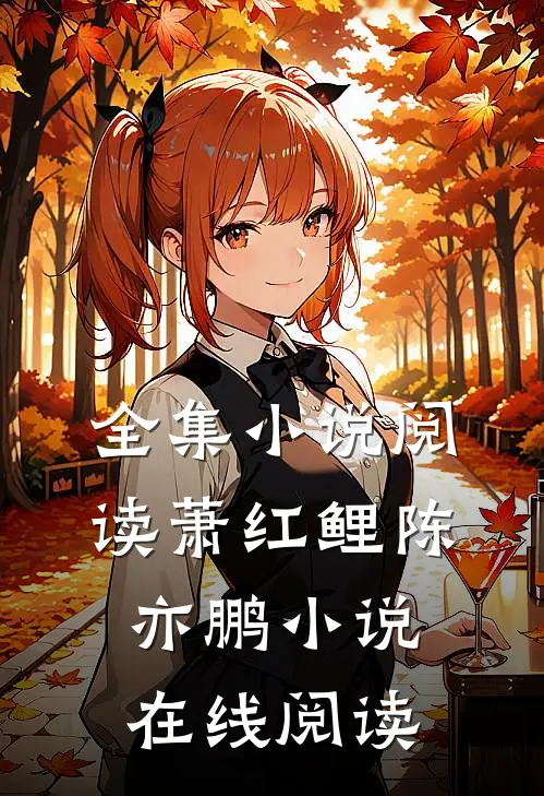 全集小说阅读萧红鲤陈亦鹏小说在线阅读