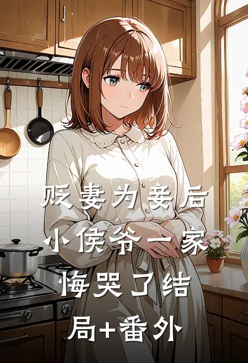 贬妻为妾后，小侯爷一家悔哭了结局+番外