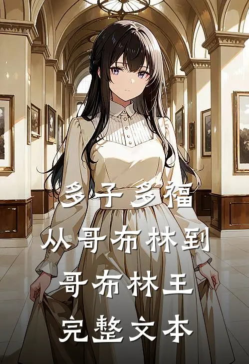 多子多福：从哥布林到哥布林王完整文本