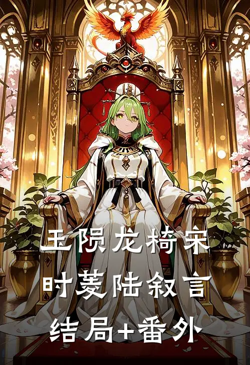 玉陨龙椅宋时菱陆叙言结局+番外