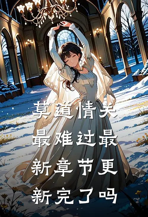莫道情关最难过最新章节更新完了吗
