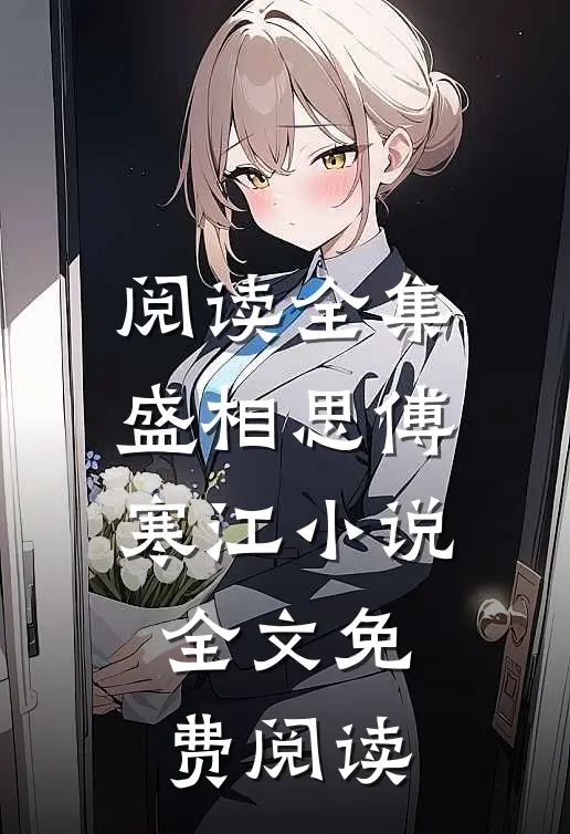 阅读全集盛相思傅寒江小说全文免费阅读