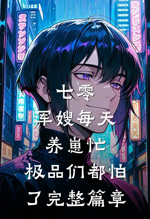 七零：军嫂每天养崽忙，极品们都怕了完整篇章