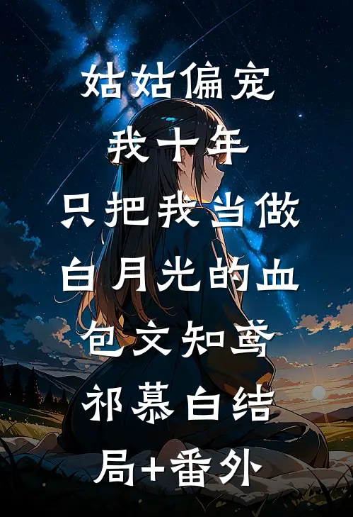 姑姑偏宠我十年，只把我当做白月光的血包文知鸢祁慕白结局+番外
