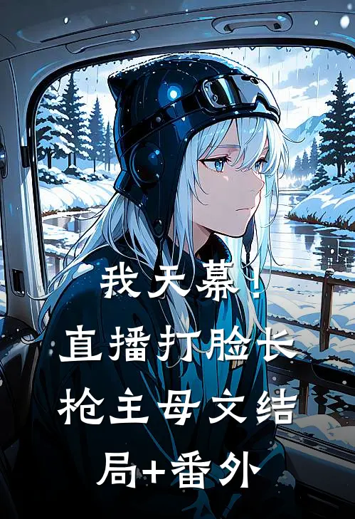 我天幕！直播打脸《长枪主母》文结局+番外