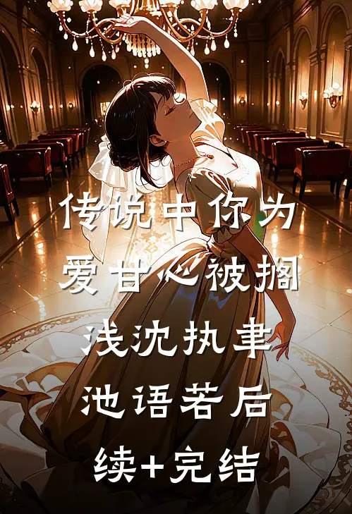 传说中你为爱甘心被搁浅沈执聿池语若后续+完结