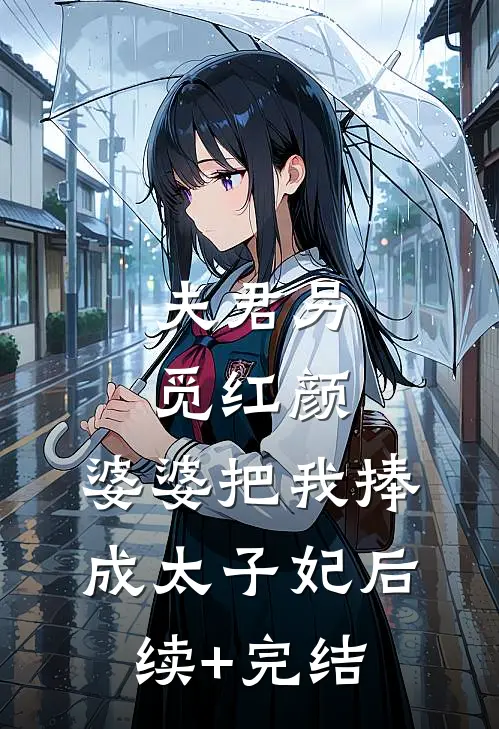 夫君另觅红颜，婆婆把我捧成太子妃后续+完结