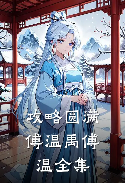 攻略圆满傅温禹傅温 全集