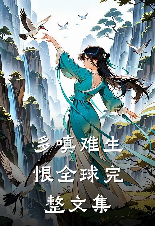 多嗔难生恨全球完整文集