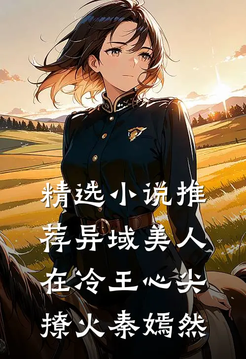 精选小说推荐异域美人在冷王心尖撩火秦嫣然