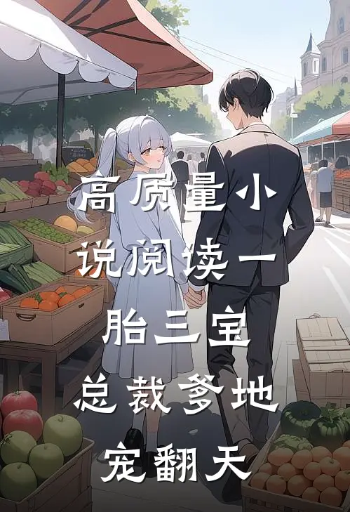 高质量小说阅读一胎三宝：总裁爹地宠翻天
