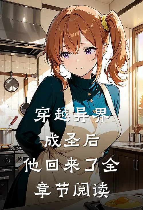 穿越异界成圣后，他回来了全章节阅读