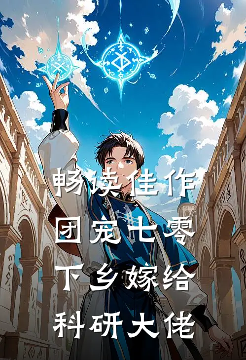 畅读佳作团宠七零，下乡嫁给科研大佬