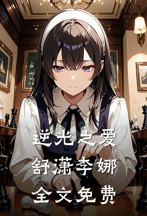 《逆光之爱》舒潇李娜全文免费