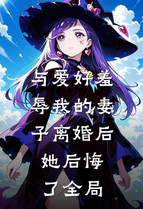 与爱好羞辱我的妻子离婚后，她后悔了全局