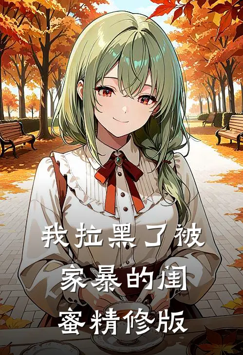 我拉黑了被家暴的闺蜜精修版