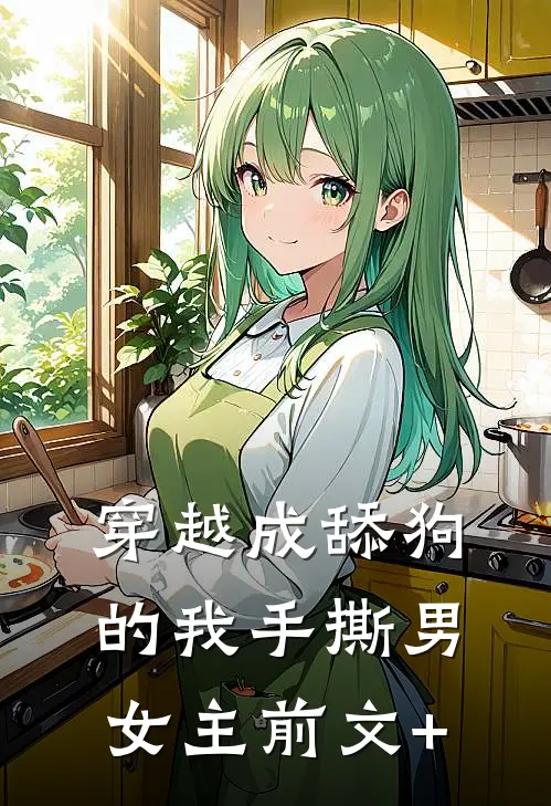 穿越成舔狗的我手撕男女主前文+