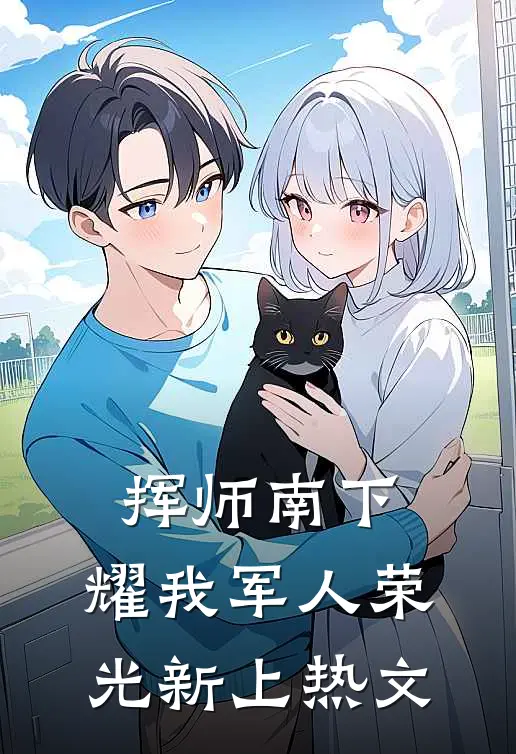 挥师南下，耀我军人荣光新上热文