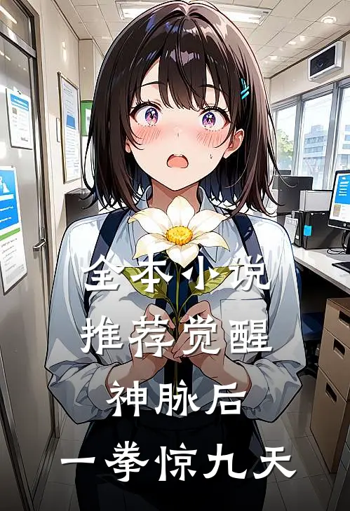 全本小说推荐觉醒神脉后，一拳惊九天