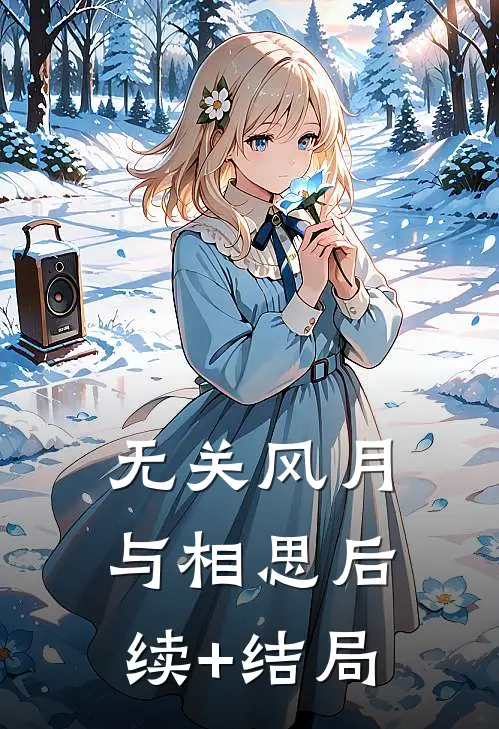 无关风月与相思后续+结局