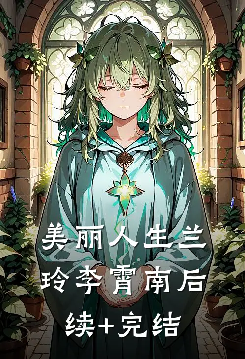 美丽人生兰玲李霄南后续+完结