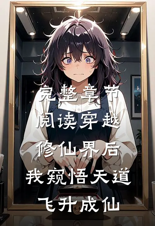 完整章节阅读穿越修仙界后，我窥悟天道飞升成仙