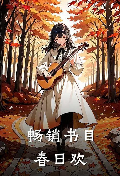 畅销书目春日欢