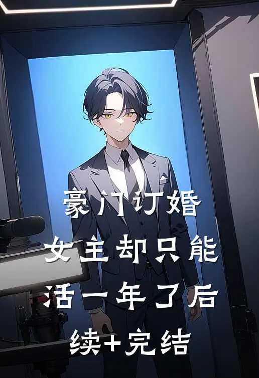 豪门订婚，女主却只能活一年了后续+完结