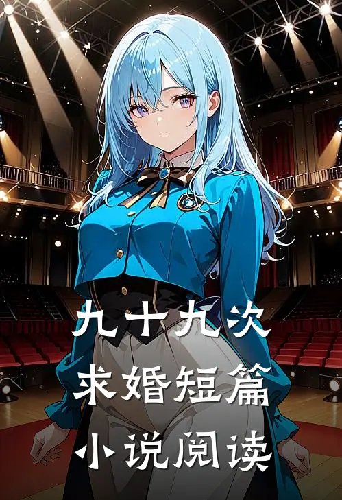 九十九次求婚短篇小说阅读