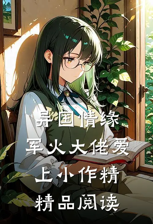 异国情缘：军火大佬爱上小作精精品阅读