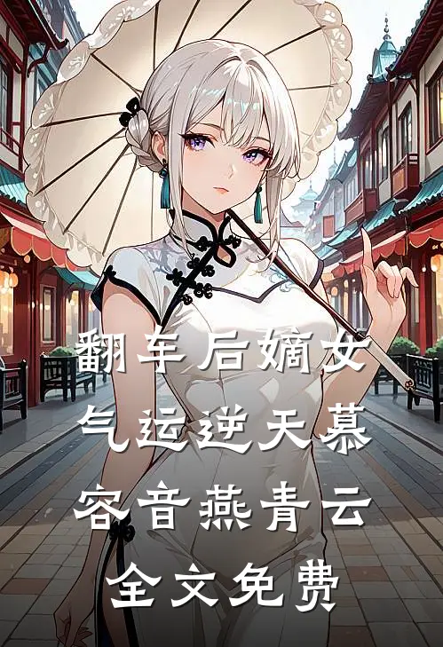 翻车后嫡女气运逆天慕容音燕青云全文免费