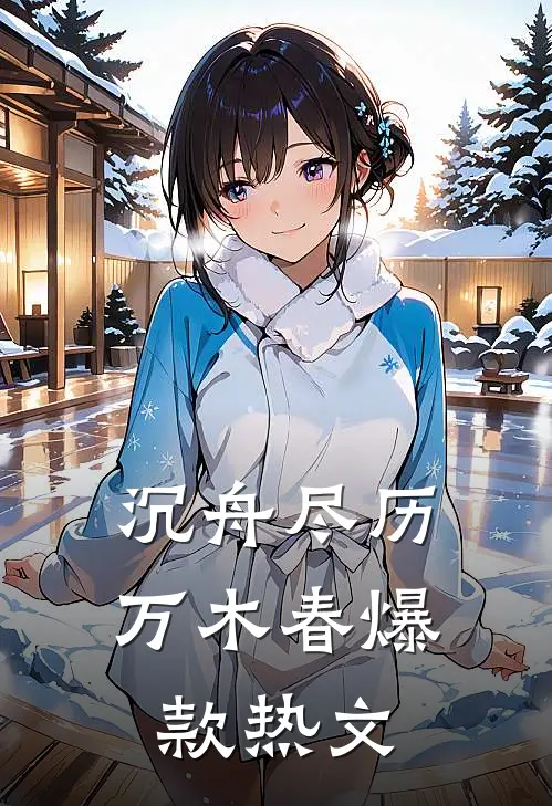 沉舟尽历万木春爆款热文