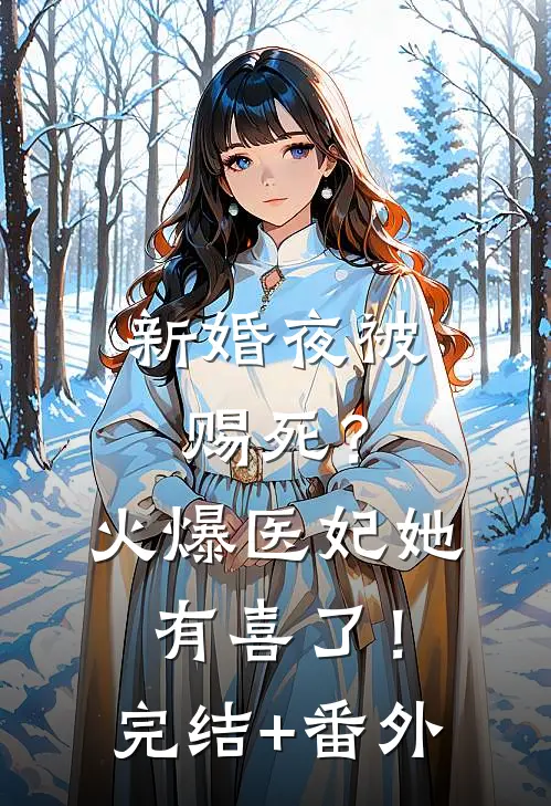 新婚夜被赐死？火爆医妃她有喜了！完结+番外