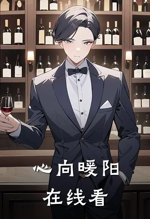 心向暖阳在线看