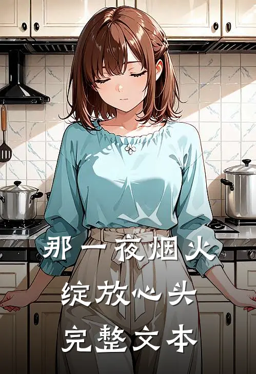 那一夜烟火，绽放心头完整文本