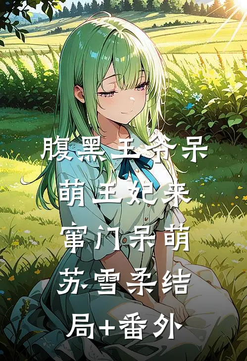 腹黑王爷呆萌王妃来窜门呆萌苏雪柔结局+番外