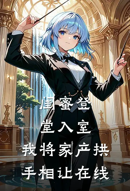 闺蜜登堂入室，我将家产拱手相让在线