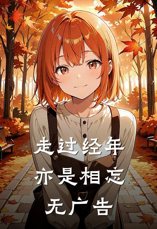 走过经年亦是相忘无广告