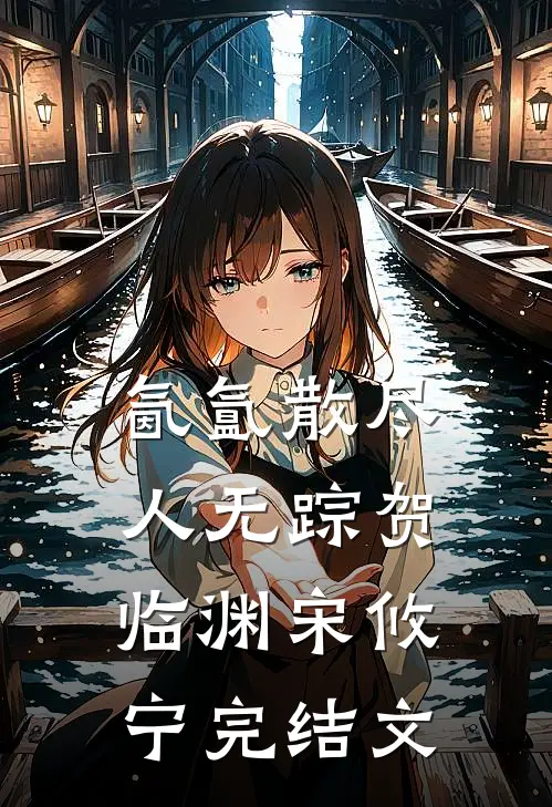 氤氲散尽人无踪贺临渊宋攸宁完结文