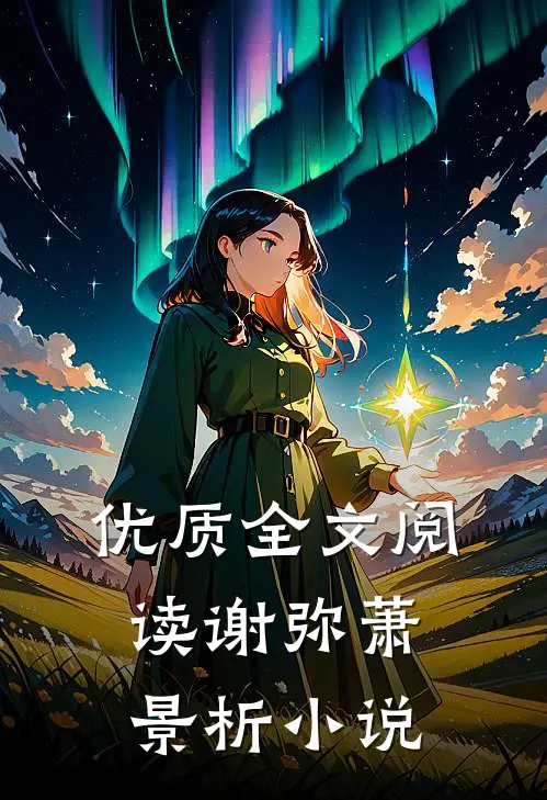 优质全文阅读谢弥萧景析小说