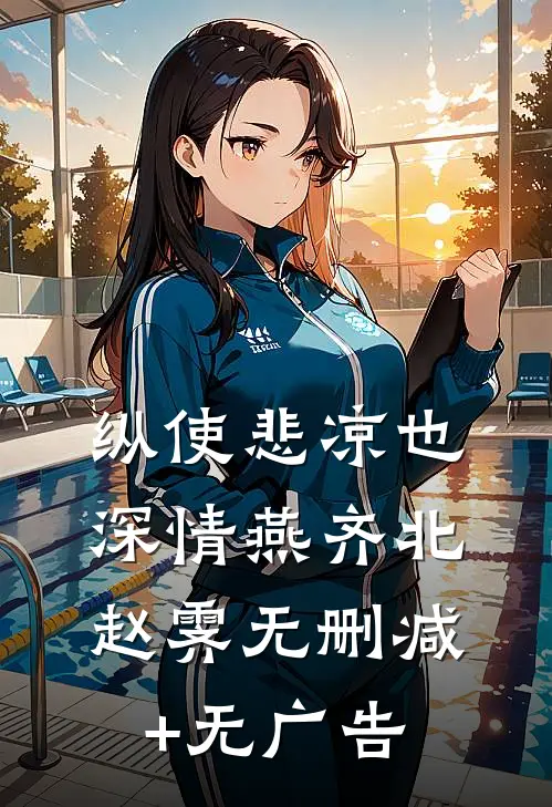纵使悲凉也深情燕齐北赵霁无删减+无广告