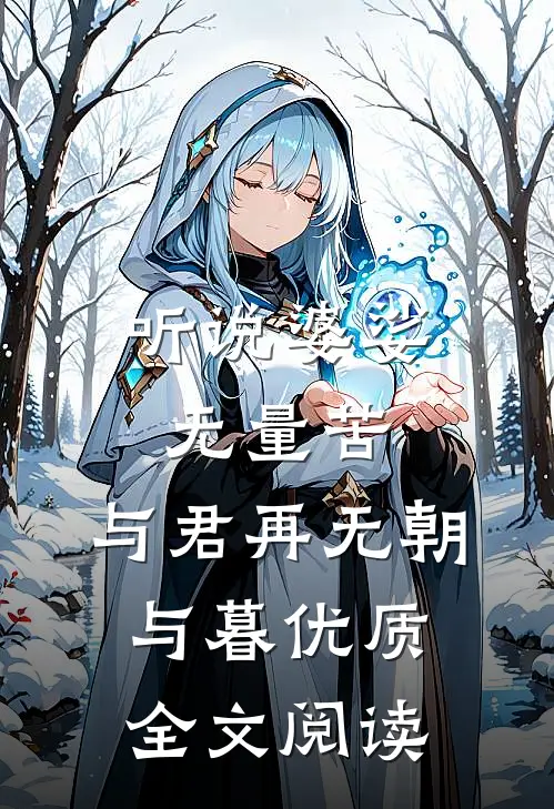 听说婆娑无量苦，与君再无朝与暮优质全文阅读