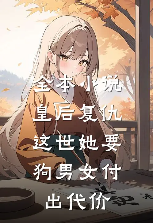 全本小说皇后复仇：这世她要狗男女付出代价