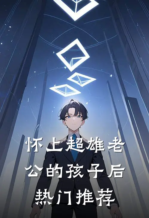 怀上超雄老公的孩子后热门推荐